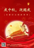 慶中秋，迎國慶